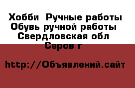 Хобби. Ручные работы Обувь ручной работы. Свердловская обл.,Серов г.